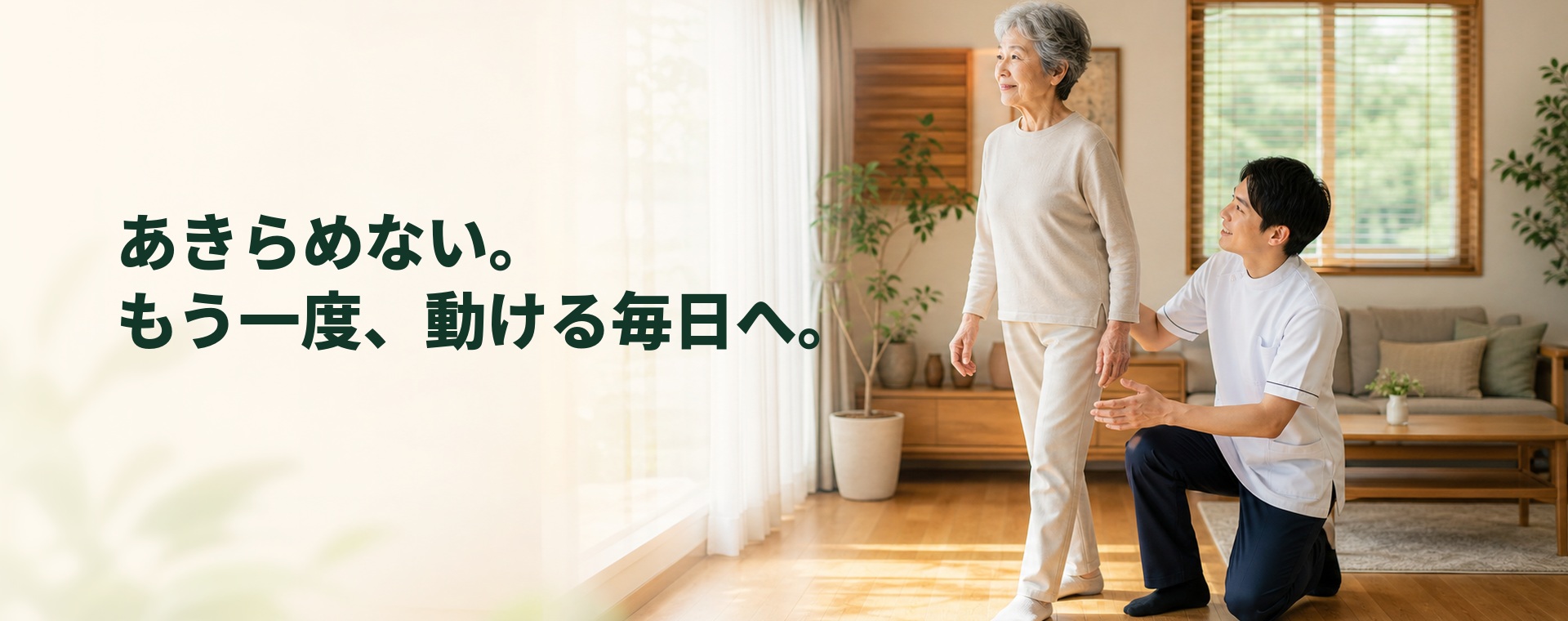 あきらめない。もう一度、動ける毎日へ。